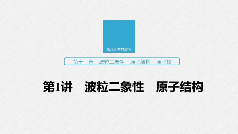 2020版物理新导学浙江选考大一轮精讲课件：第十三章 波粒二象性 原子结构 原子核 第1讲 .pptx_第1页