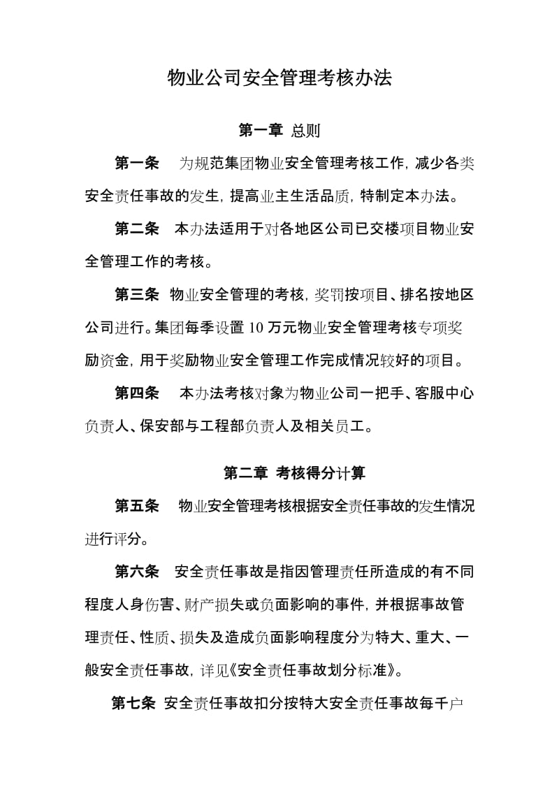 物业公司安全管理考核办法.doc_第1页