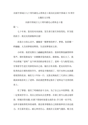 向新中国成立七十周年献礼心得体会3篇及纪念新中国成立70周年主题征文合集.docx