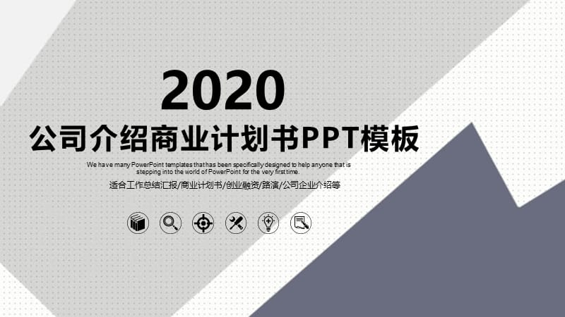 2020公司介绍商业计划书PPT模板 (32).pptx_第1页