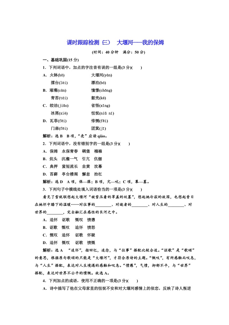 最新 高中语文人教版必修1课时跟踪检测（三） 大堰河——我的保姆 含解析.doc_第1页