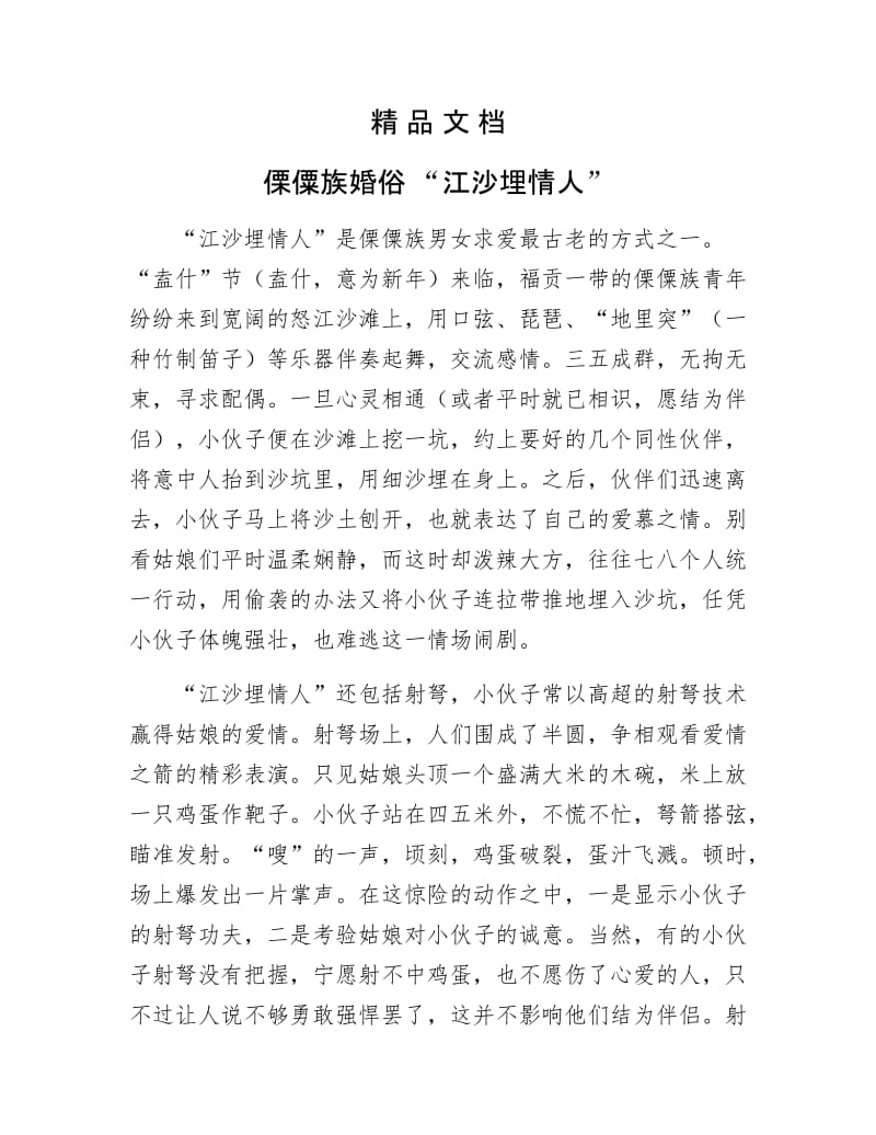 《傈僳族婚俗 “江沙埋情人”》.doc_第1页