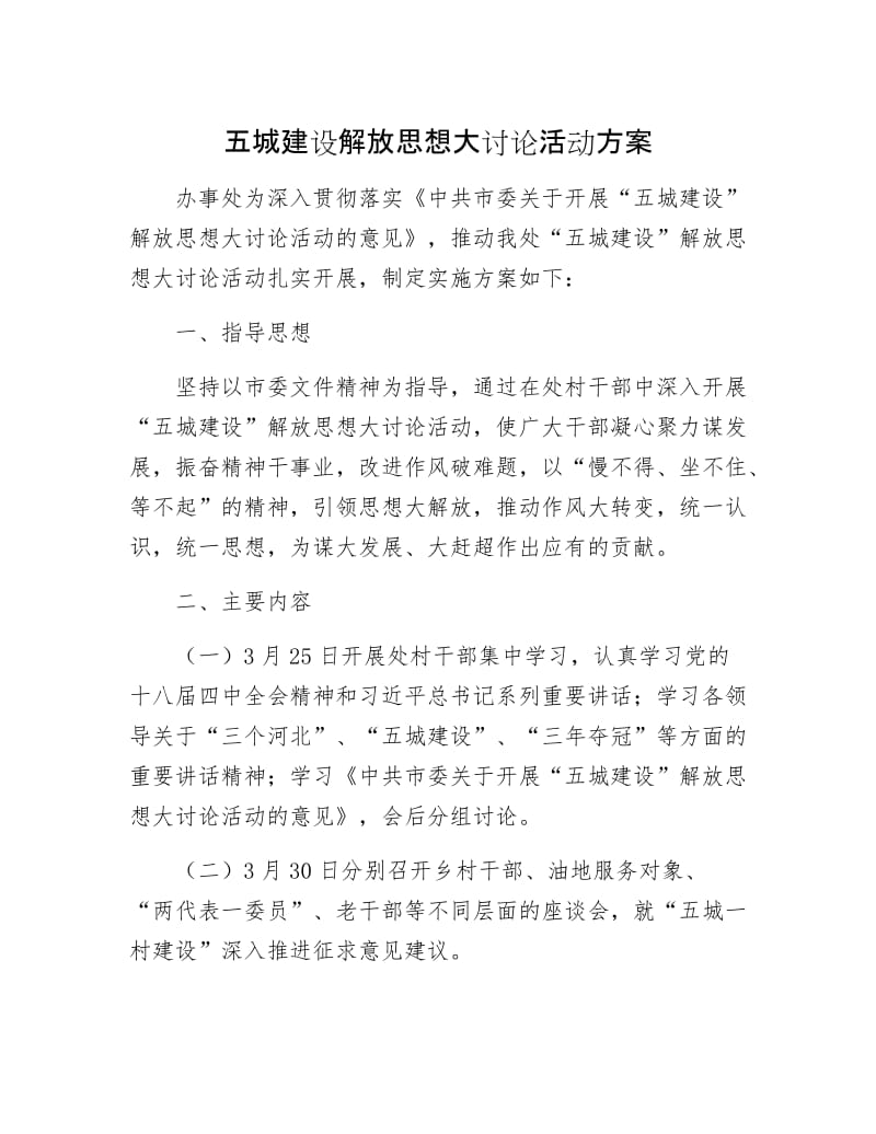 五城建设解放思想大讨论活动方案.docx_第1页