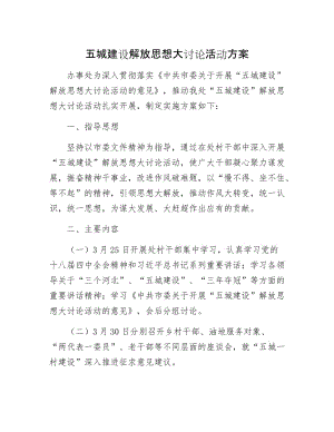 五城建设解放思想大讨论活动方案.docx