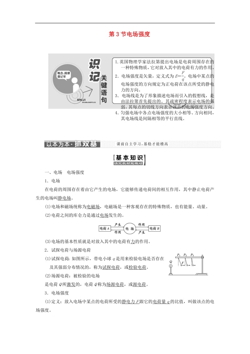 山东省专用2018_2019学年高中物理第一章静电场第3节电场强度讲义含解析新人教版选修3_1.pdf_第1页