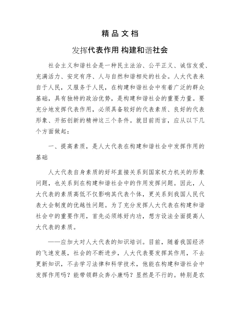 《发挥代表作用 构建和谐社会》.doc_第1页