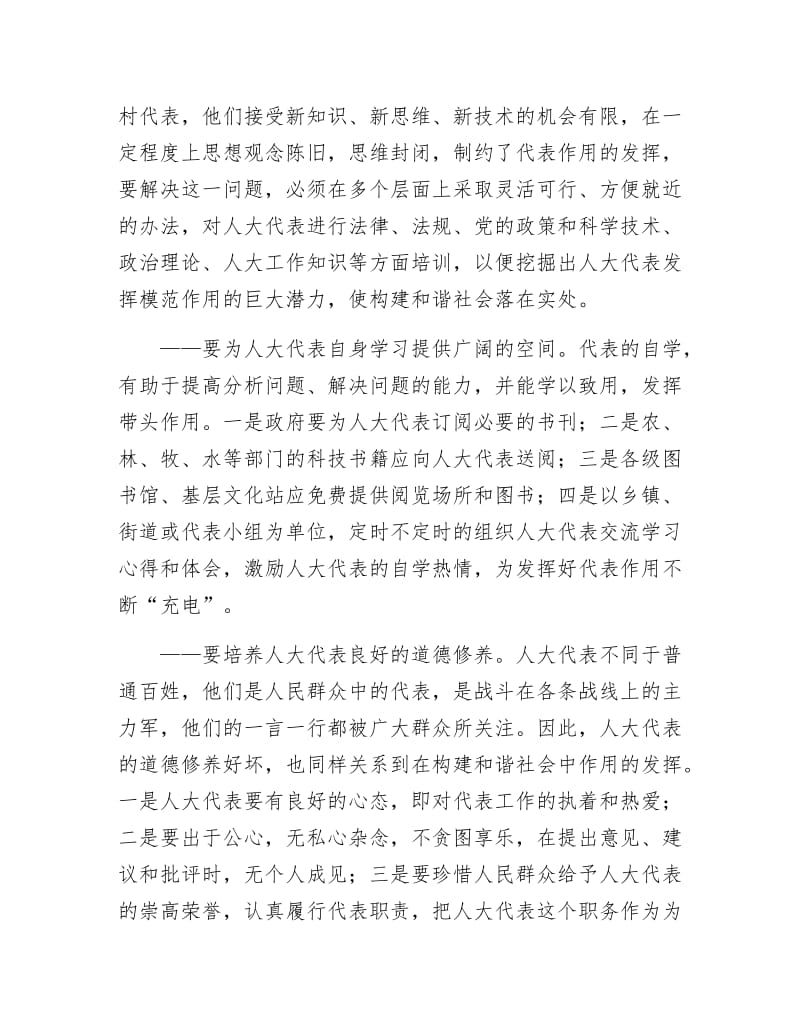 《发挥代表作用 构建和谐社会》.doc_第2页