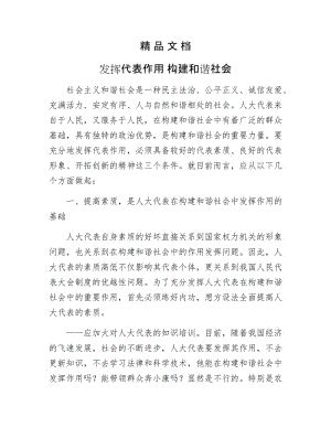 《发挥代表作用 构建和谐社会》.doc