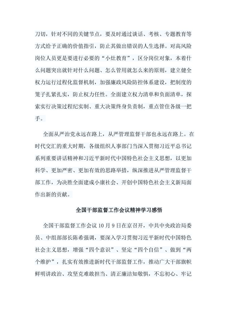 10篇全国干部监督工作会议精神学习感悟.doc_第2页