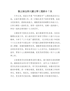 我县加强作风建设学习党的十7大.docx