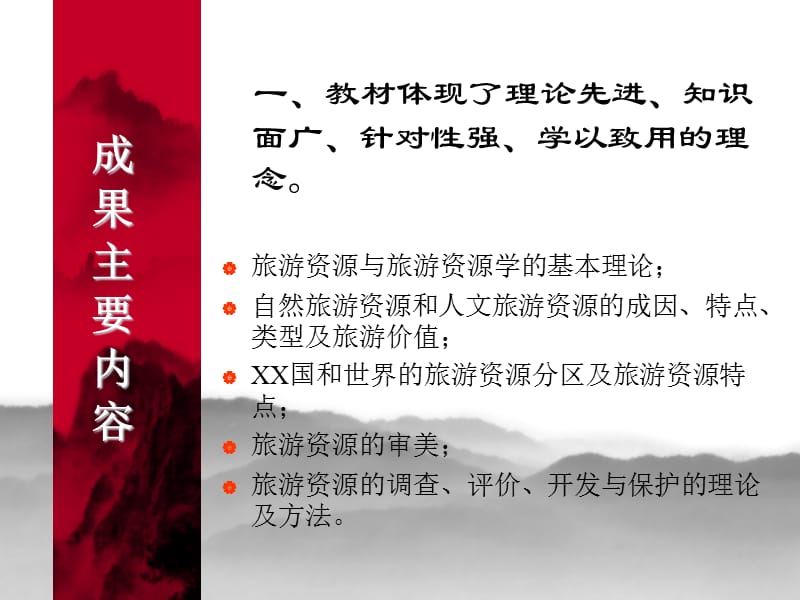 旅游资源学教学成果汇报要点.ppt_第3页