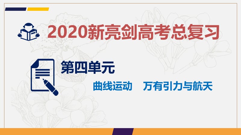 2020新亮剑高考物理总复习课件：第四单元 曲线运动 万有引力与航天 微专题4 .ppt_第1页