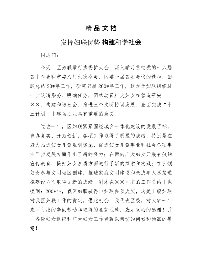 《发挥妇联优势 构建和谐社会》.doc_第1页