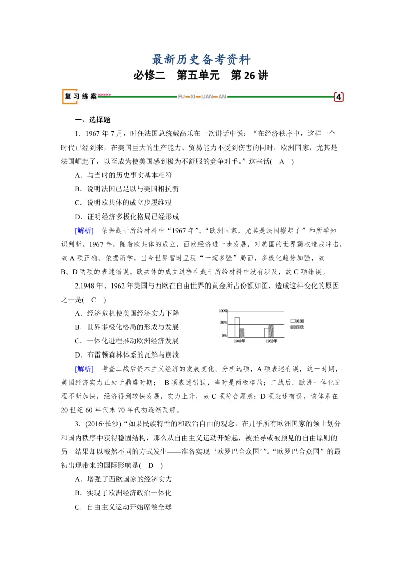 最新高考历史（岳麓版）（检测）必修二 第五单元　经济全球化的趋势 第26讲 含解析.doc_第1页