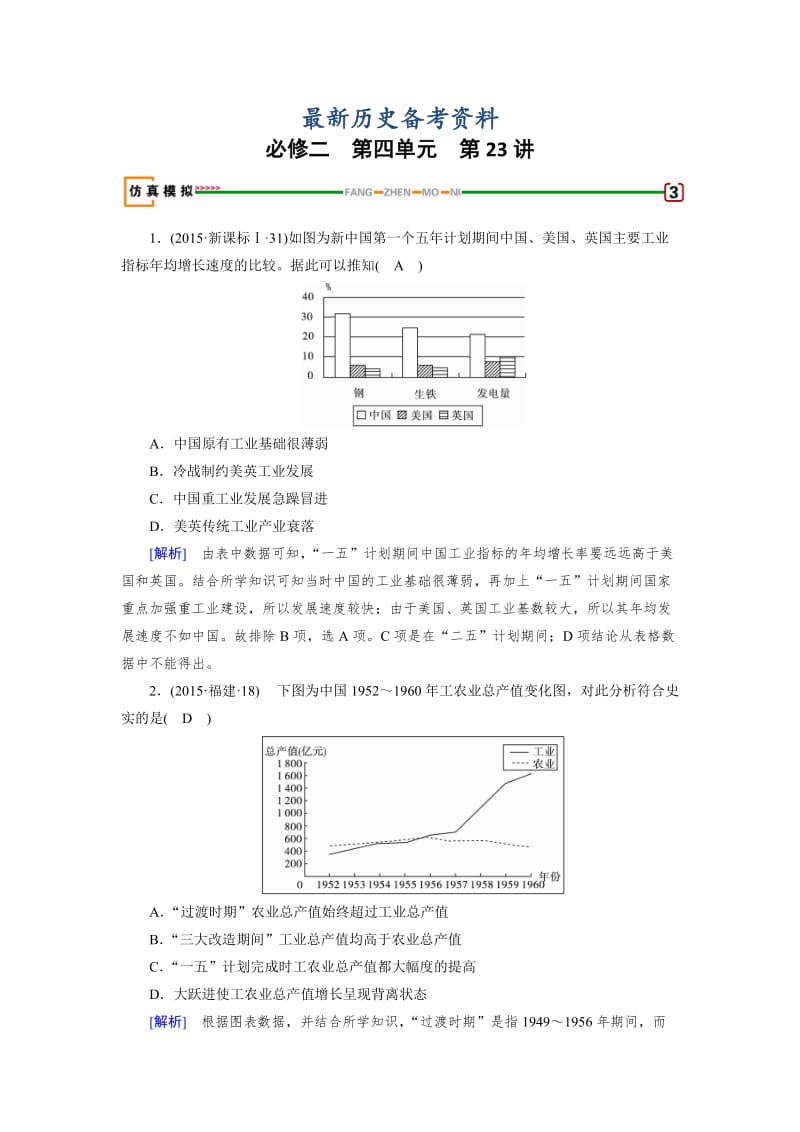 最新高考历史（岳麓版）（检测）必修二 第四单元　中国社会主义建设发展道路的探索 第23讲 模拟 含解析.doc_第1页