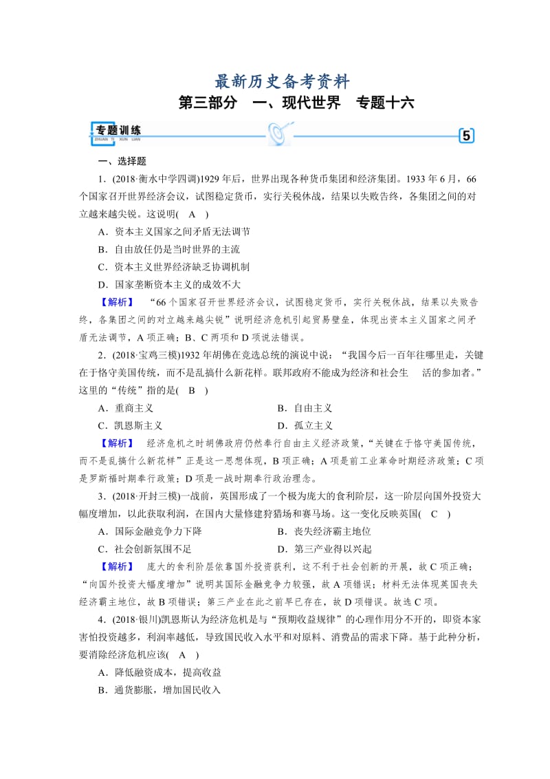 最新高考历史大：第三部分　现代世界和现代中国 16 含答案.doc_第1页