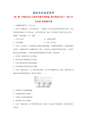 最新高考历史复习 第7练 中国社会主义曲折发展中的探索 新中国成立至十一届三中全会前经典提升卷.doc