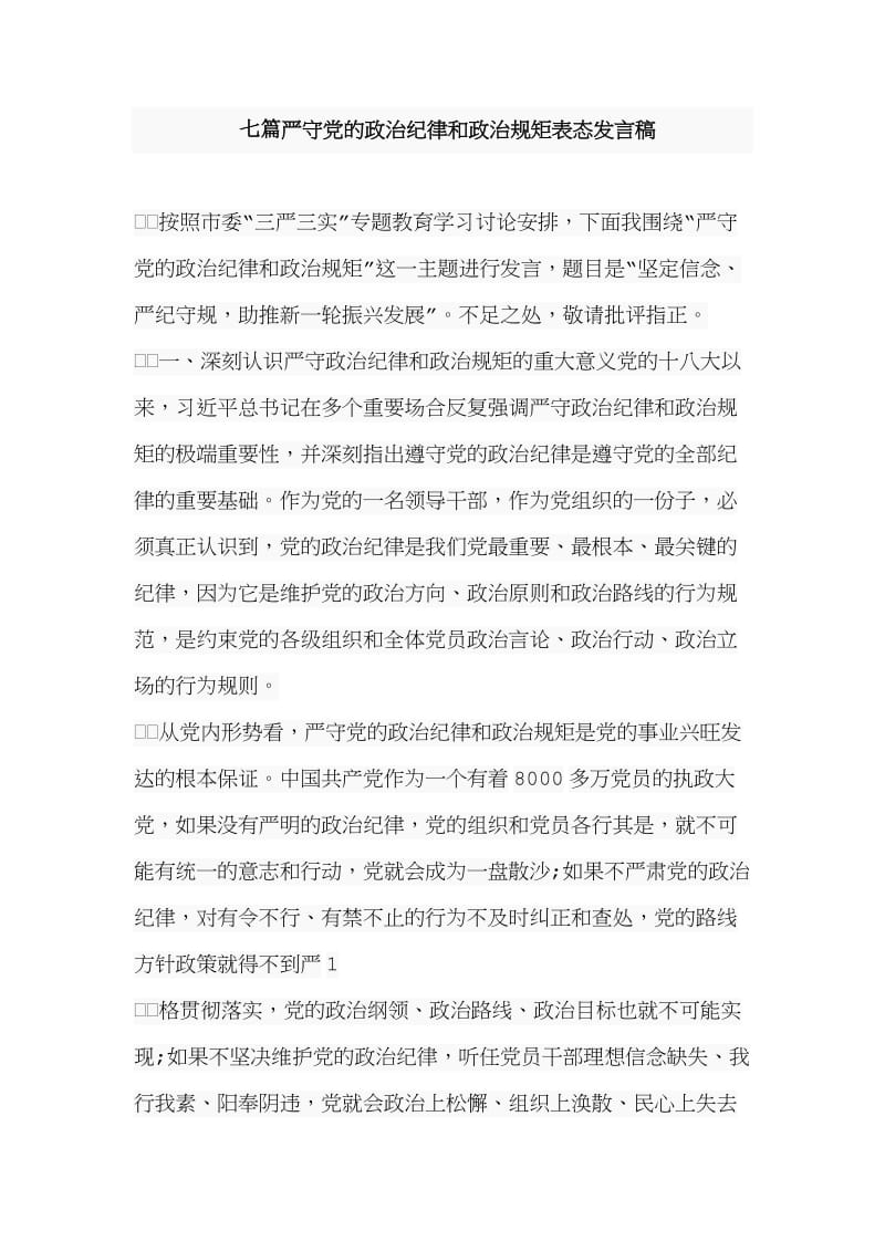 通用稿七篇严守党的政治纪律和政治规矩表态发言稿.doc_第1页