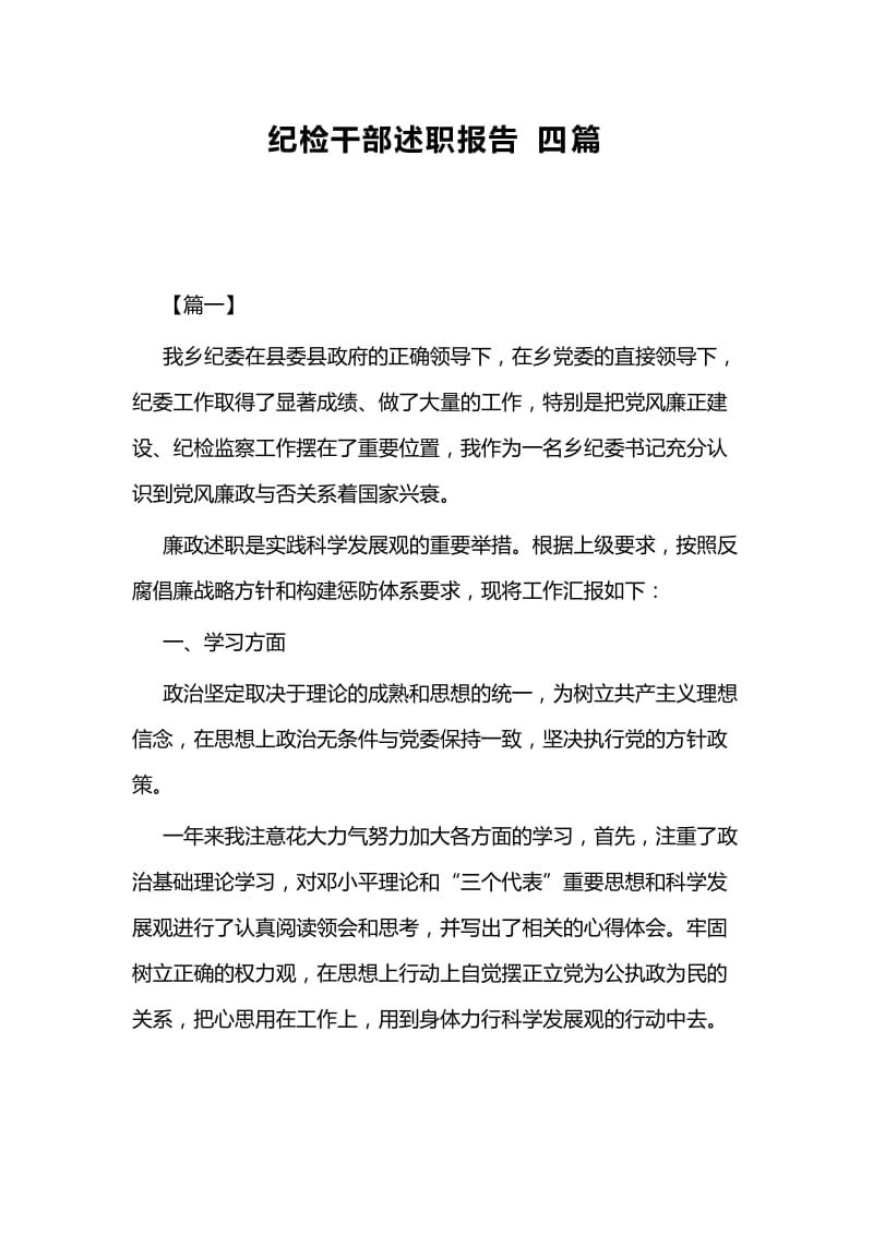 纪检干部述职报告四篇.docx_第1页