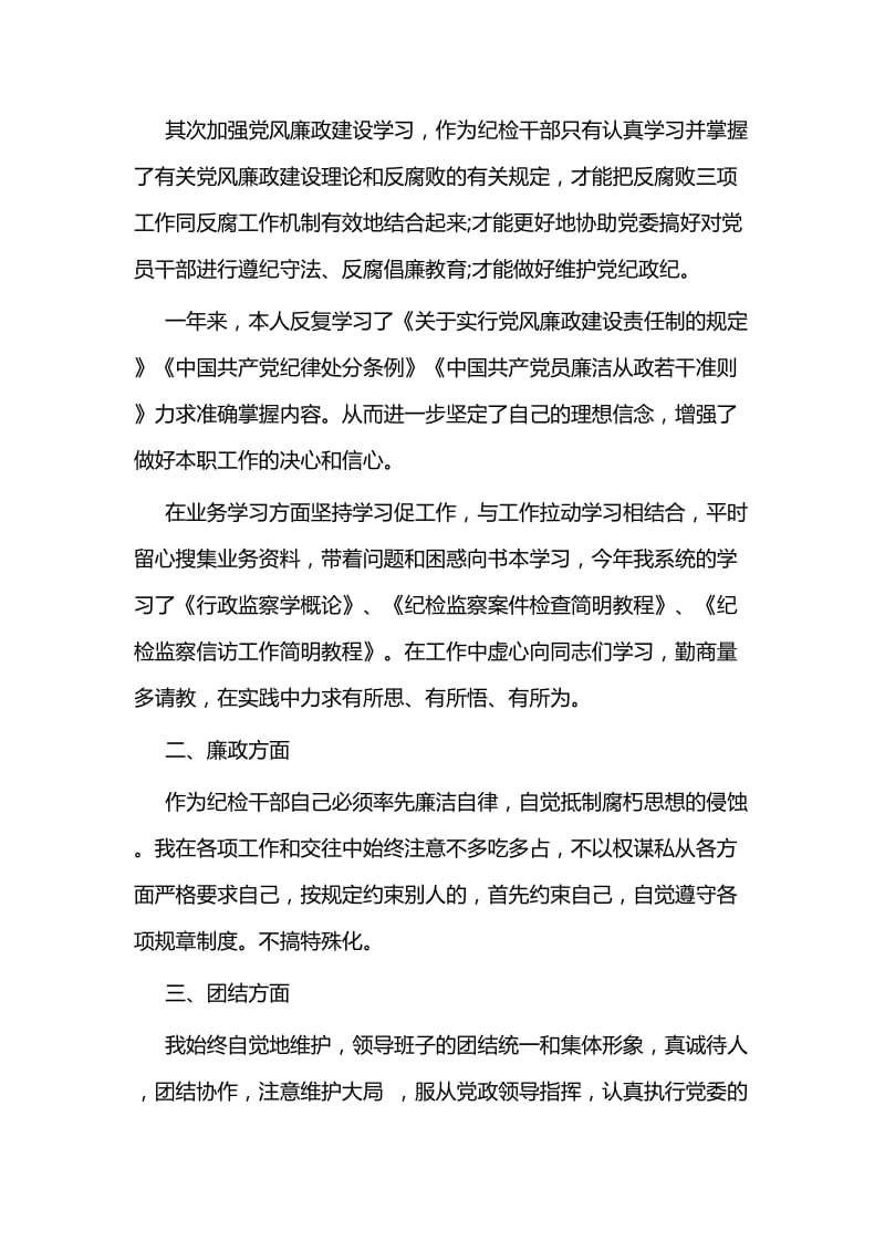 纪检干部述职报告四篇.docx_第2页