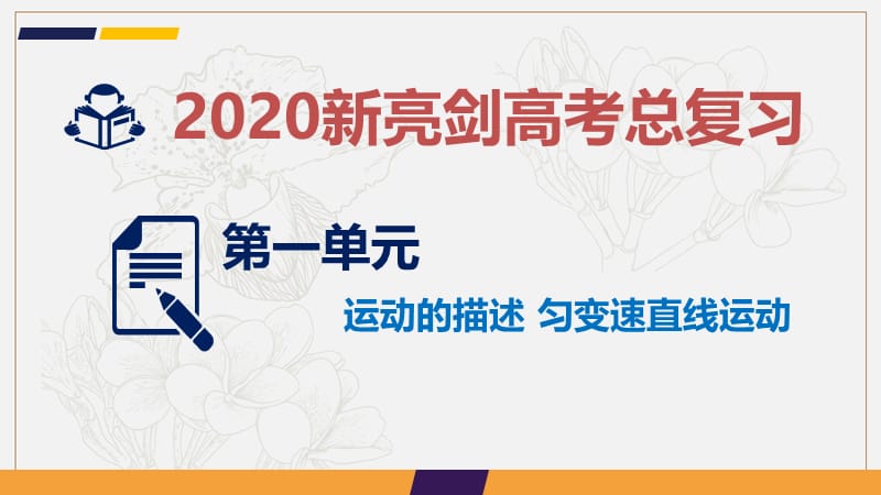 2020新亮剑高考物理总复习课件：第一单元 运动的描述 匀变速直线运动课时2 .ppt_第1页