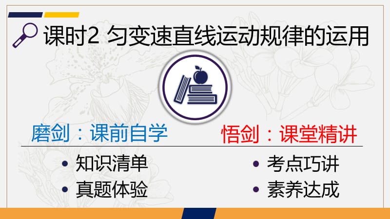 2020新亮剑高考物理总复习课件：第一单元 运动的描述 匀变速直线运动课时2 .ppt_第2页