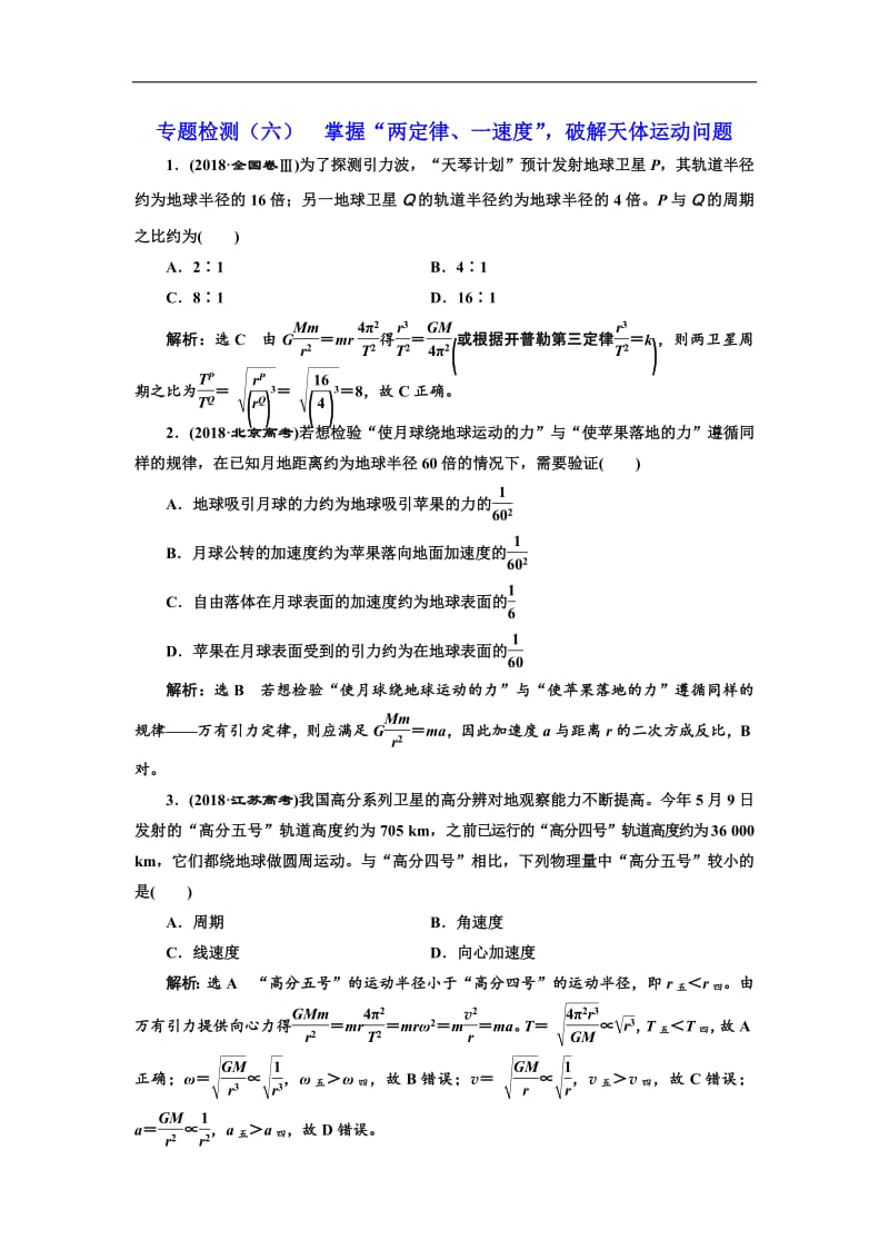 2019版高考物理通用版二轮复习专题检测：（六） 掌握“两定律、一速度”破解天体运动问题 Word版含解析.pdf_第1页