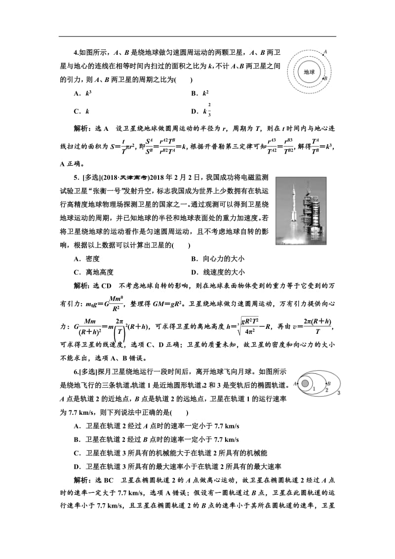 2019版高考物理通用版二轮复习专题检测：（六） 掌握“两定律、一速度”破解天体运动问题 Word版含解析.pdf_第2页