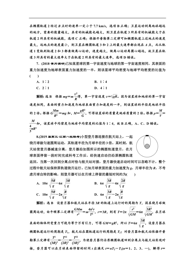 2019版高考物理通用版二轮复习专题检测：（六） 掌握“两定律、一速度”破解天体运动问题 Word版含解析.pdf_第3页