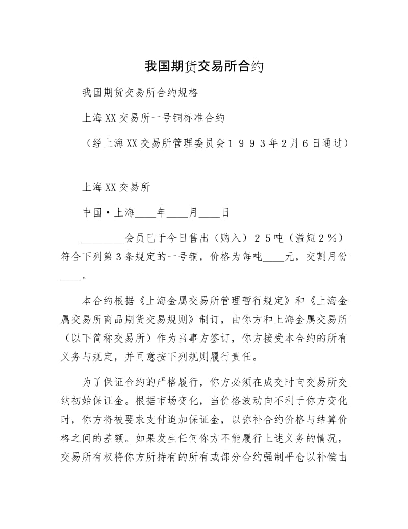 我国期货交易所合约.docx_第1页