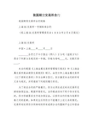 我国期货交易所合约.docx