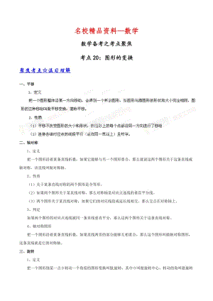 【名校精品】中考数学考点突破【专题10】图形的变换（原卷版）.doc