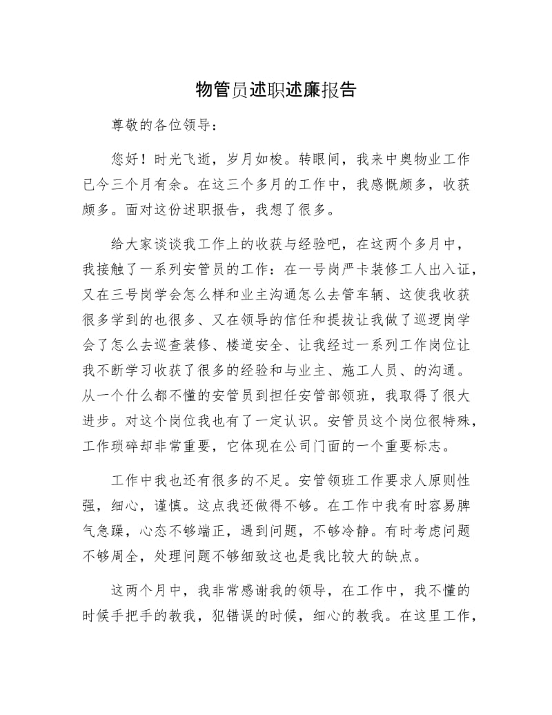 物管员述职述廉报告.docx_第1页