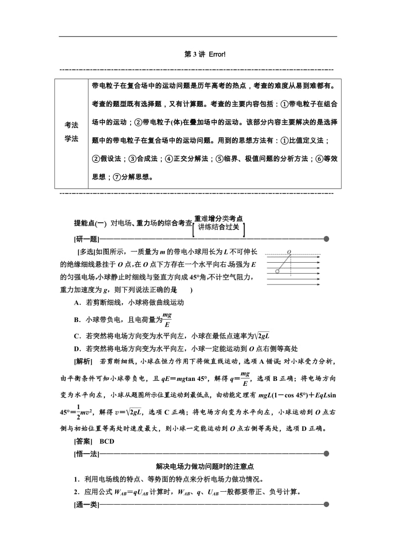 2019版高考物理通用版二轮复习讲义：第二部分 第一板块 第3讲 吃透“三场特性”探秘复合场中的运动问题 Word版含解析.pdf_第1页