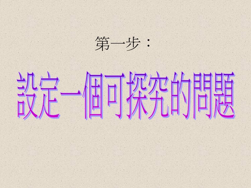 科学探究.ppt_第2页