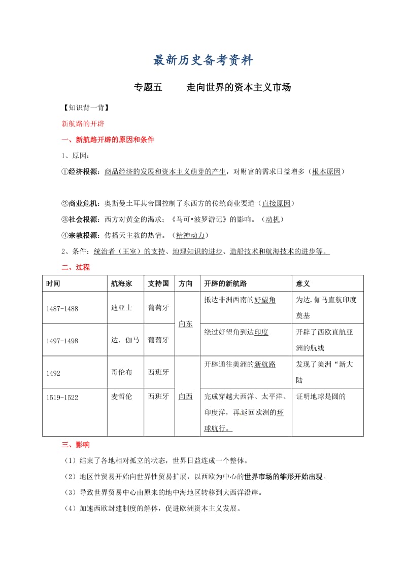 最新高考历史备考艺体生系列 专题05走向世界的资本主义市场（必修2）原卷版 .doc_第1页