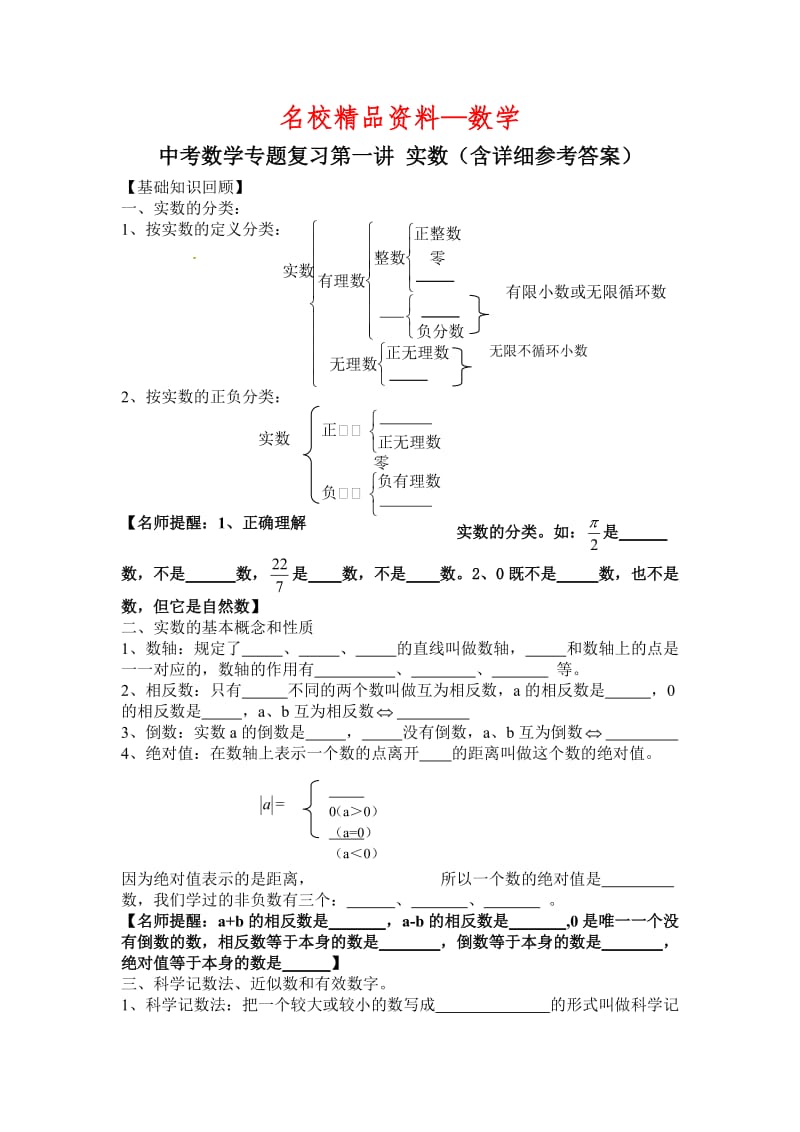 【名校精品】中考数学复习专题精品导学案：第1讲实数（含答案）.doc_第1页