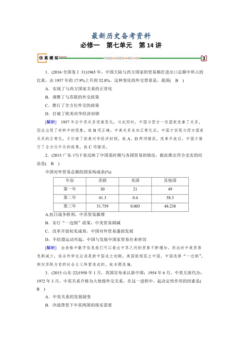 最新高考历史（岳麓版） 必修一 第七单元　复杂多样的当代世界 第14讲 模拟 含解析.doc_第1页