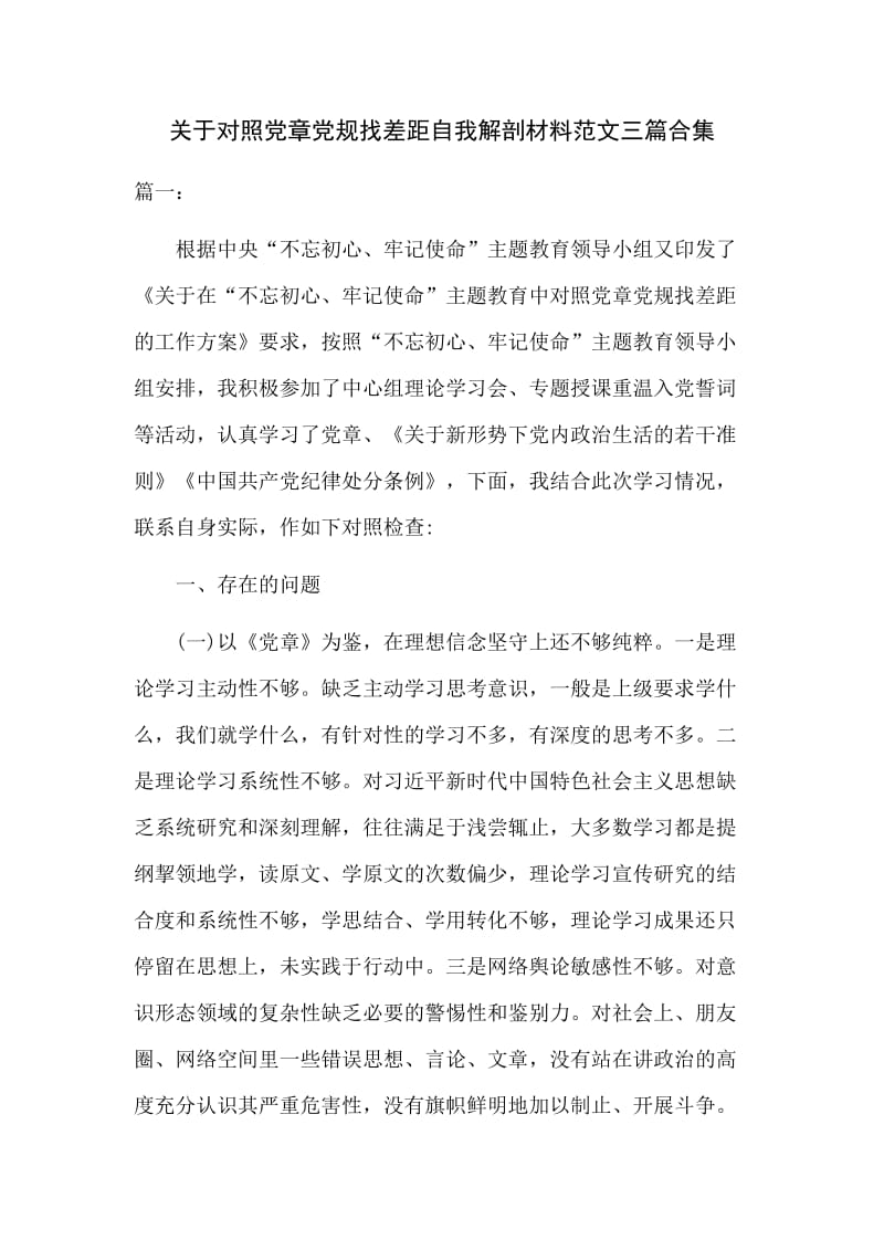 关于对照党章党规找差距自我解剖材料范文三篇合集.docx_第1页