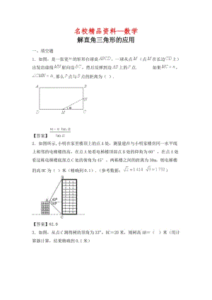 【名校精品】中考数学复习：解直角三角形的应用.doc