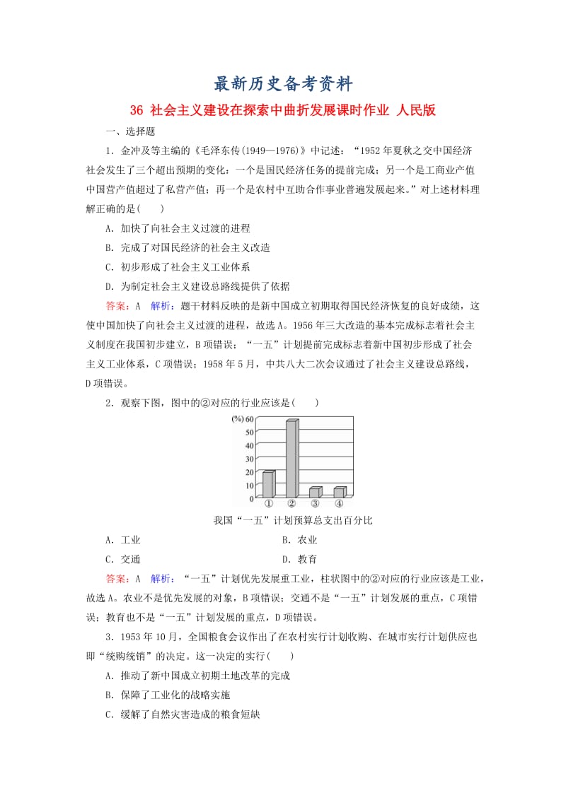 最新高考历史第九单元中国特色社会主义建设的道路36社会主义建设在探索中曲折发展课时作业人民版.doc_第1页