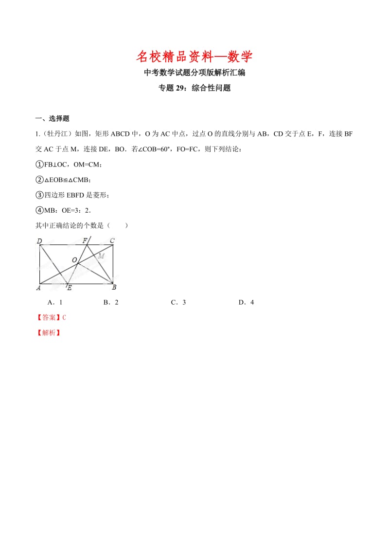 【名校精品】中考数学分项解析【29】综合性问题（解析版）.doc_第1页