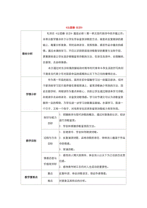 最新 高中语文人教版必修1教案： 第一单元第1课沁园春 长沙 教案（系列三） .doc