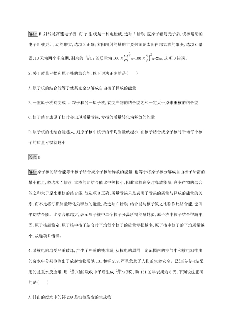 通用版2020版高考物理大一轮复习考点规范练39原子核及核反应新人教版2.pdf_第2页