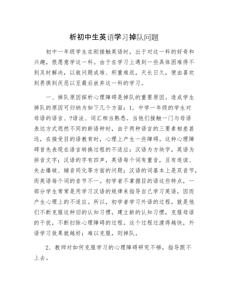 析初中生英语学习掉队问题.docx_第1页