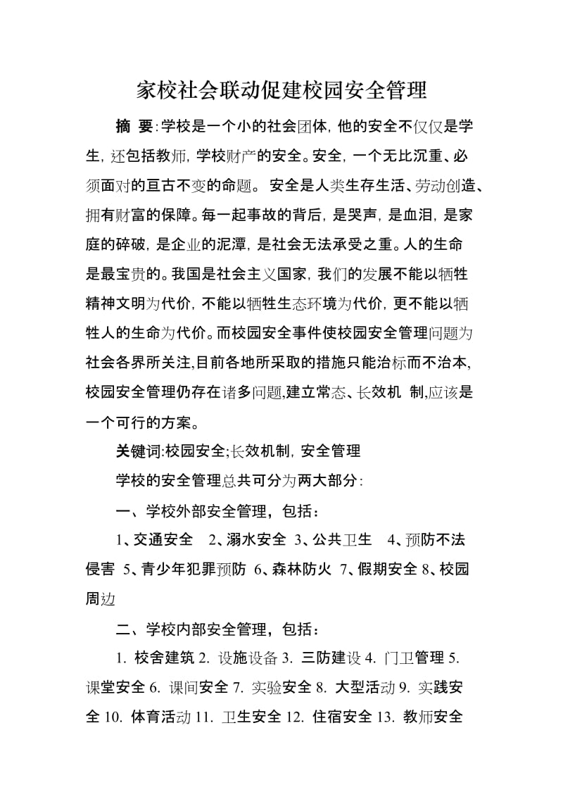 校园安全管理论文《家校社会联动促建校园安全管理》.doc_第1页