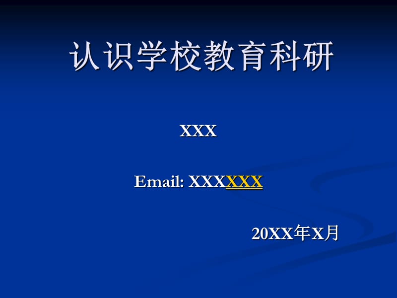 认识学校教育科研.ppt_第1页