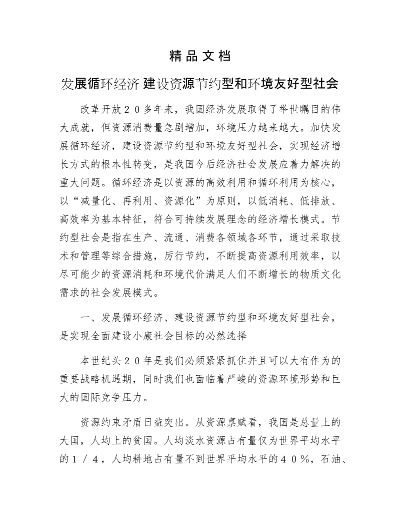 《发展循环经济 建设资源节约型和环境友好型社会》.doc_第1页