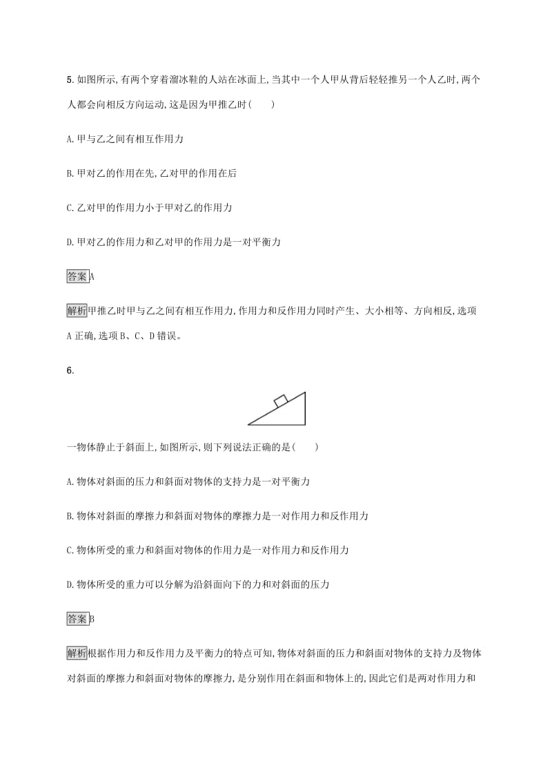 通用版2020版高考物理大一轮复习考点规范练7牛顿第一定律牛顿第三定律新人教版2.pdf_第3页