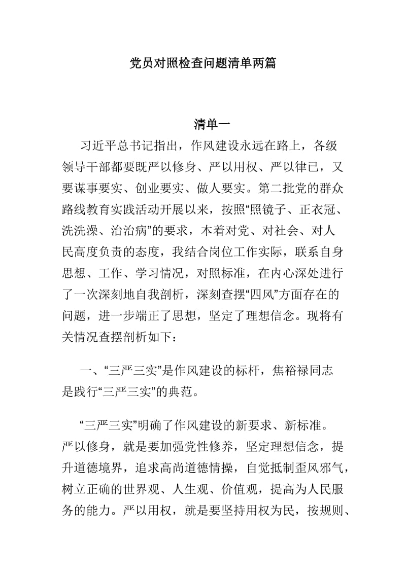 党员对照检查问题清单两篇.doc_第1页